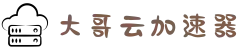 大哥云加速-大哥云节点订阅dageyun-大哥云机场-大哥云加速器-免费外网加速海外